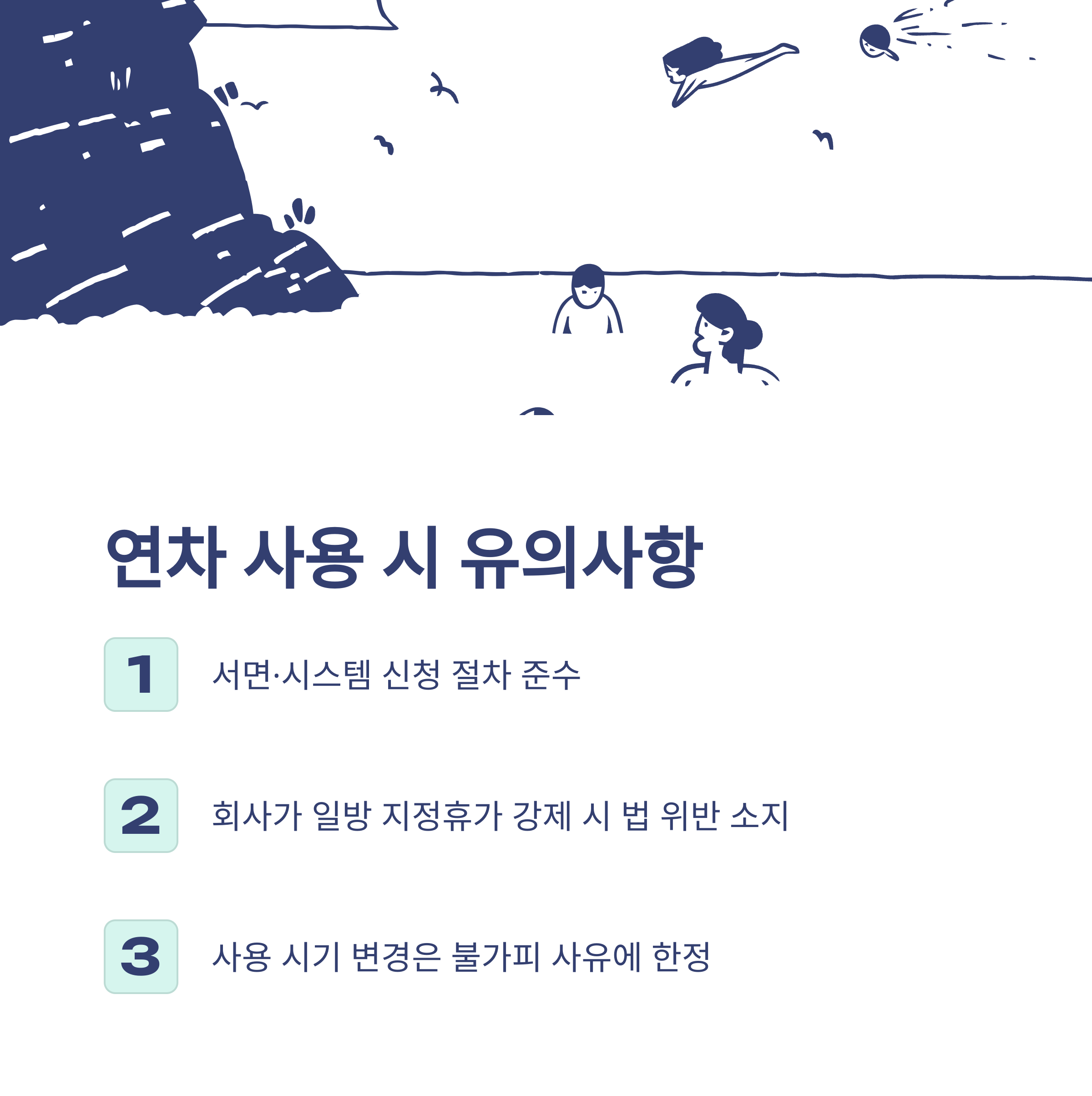 근로기준법 연차 발생기준 &ndash; 신입, 입사일, 1년미만, 근무시간까지 실무 완전 정리12