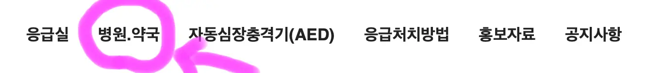 메뉴에 병원, 약국을 클릭해 줍니다.