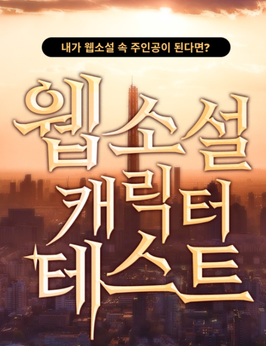 웹소설-캐릭터-테스트
