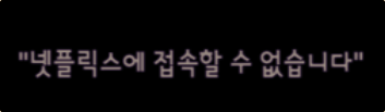 넷플릭스 네트워크에러 넷플릭스에 접속할 수 없습니다