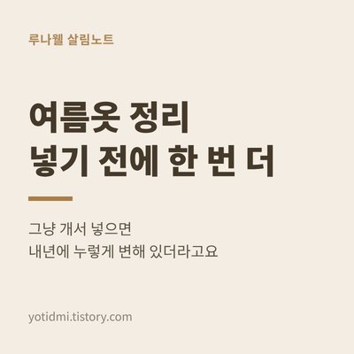 여름옷 정리 썸네일