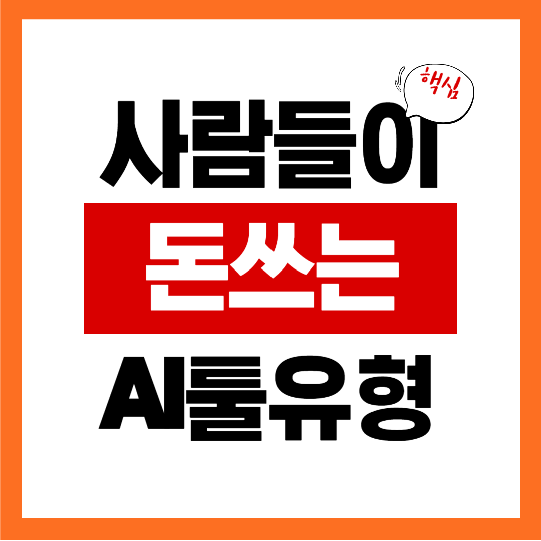 사람들이 실제로 결제하는 AI툴 유형 TOP 3 (무료에서 멈추지 않는 이유)