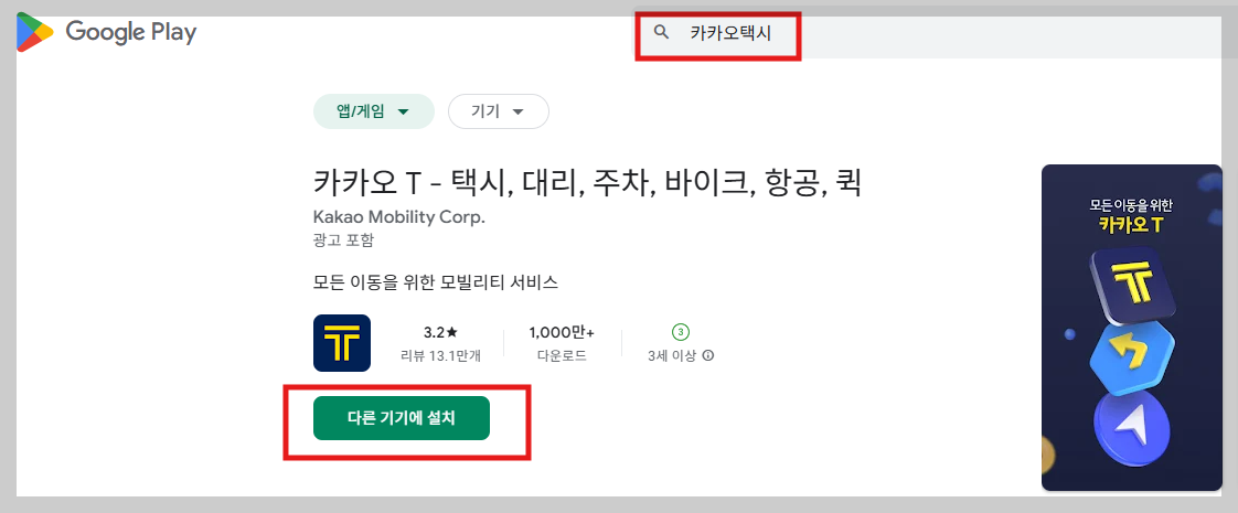카카오택시 앱 설치
