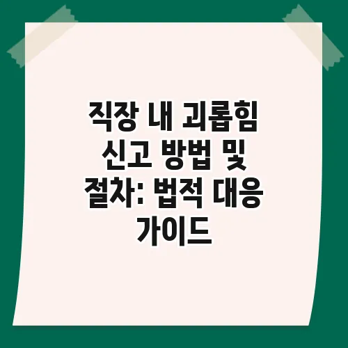 직장 내 괴롭힘 신고 방법 및 절차: 법적 대응 가이드