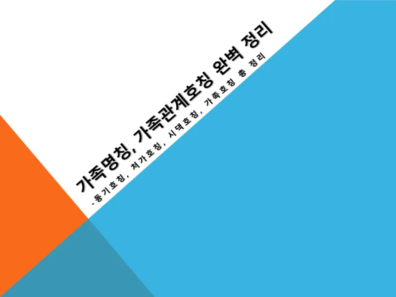 가족 호칭 정리표 촌수까지 한번에_3