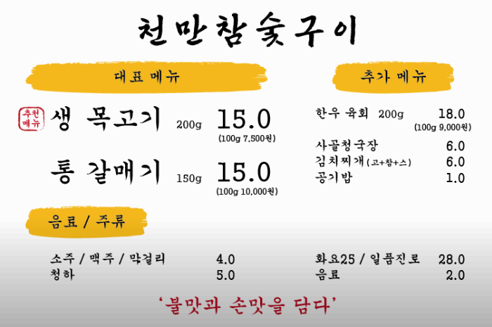 [창신역 맛집 ] 목고기맛집 천만참숯구이 ❘ 숯불향 가득한 맛집 추천