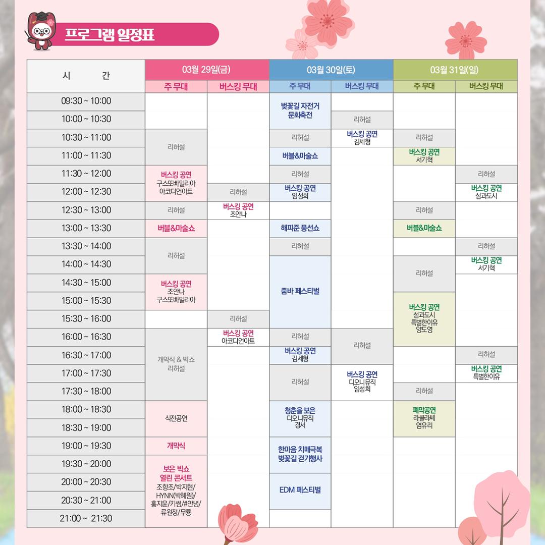 2024 보은 벚곷길 축제 일정표
