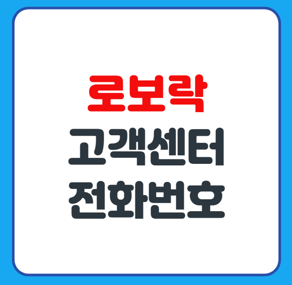 로보락 콜센터 고객센터 전화번호 상담사 연결 방법 안내