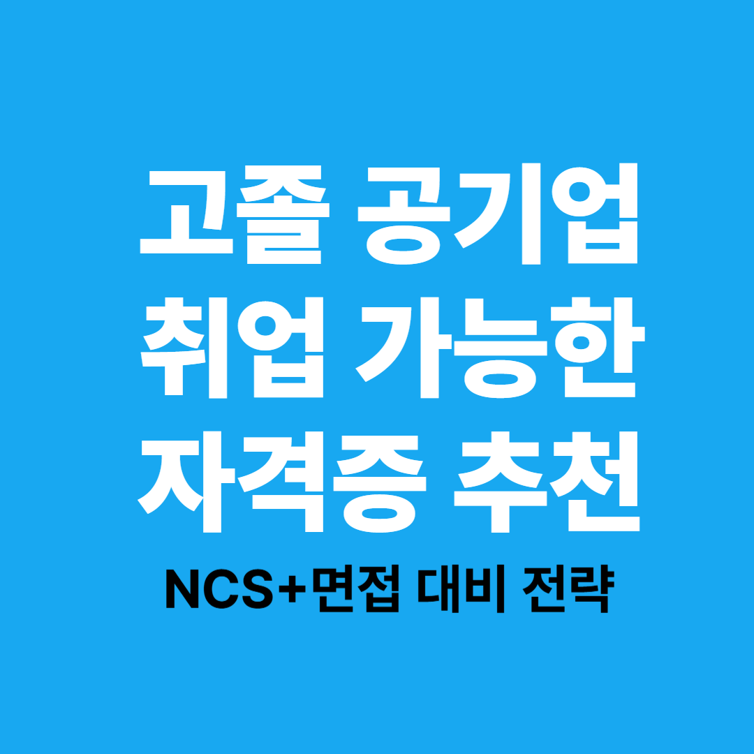 고졸 공기업 취업 자격증 추천과 NCS 면접 전략