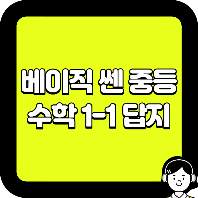 베이직 쎈 중등수학 1-1 답지