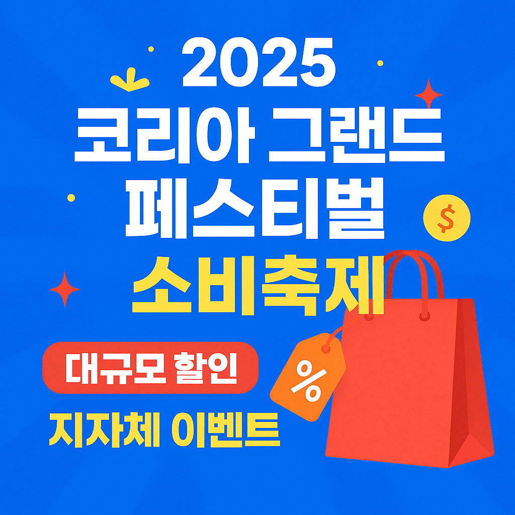 2025 코리아 그랜드 페스티벌 전국 소비축제 다양한 할인 혜택!