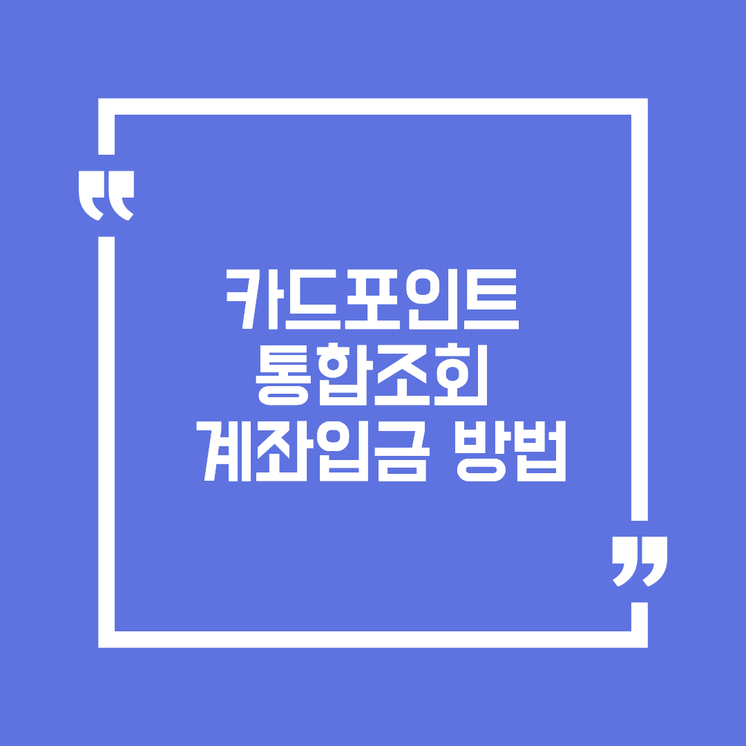 카드포인트 통합조회 계좌입금 방법