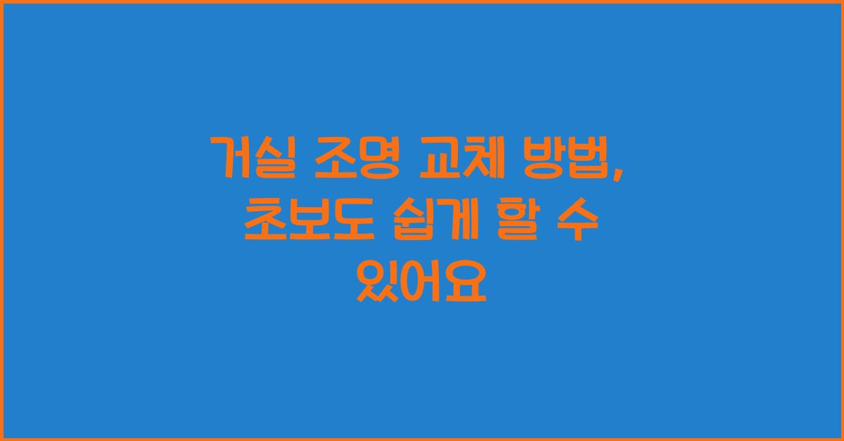 거실 조명 교체 방법