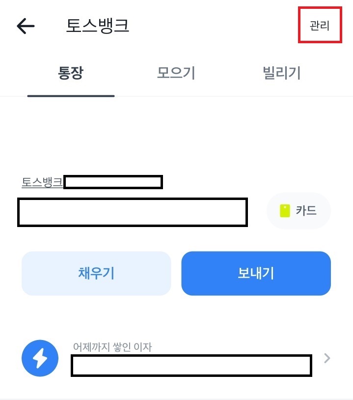 토스뱅크 통장 클릭 후 관리