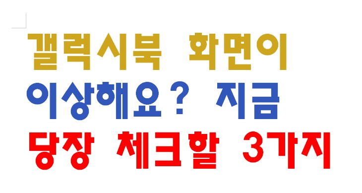 갤럭시북 화면이 이상해요? 지금 당장 체크할 3가지
