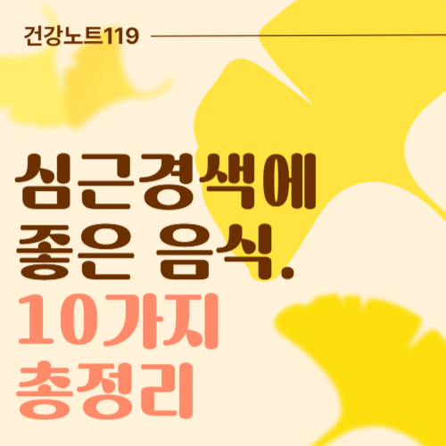 심근경색에 좋은 음식 10가지 총정리