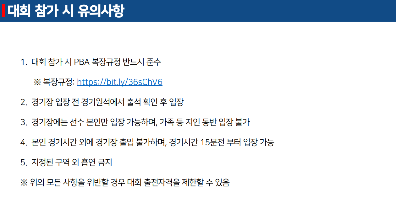 프로당구 PBA Q-School & LPBA Tryout 대회 참가 유의사항