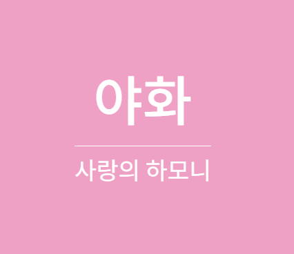 사랑의 하모니 야화