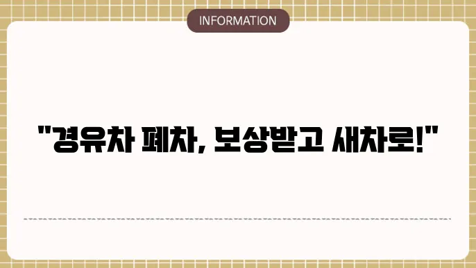 조기 폐차를 통한 환경 개선