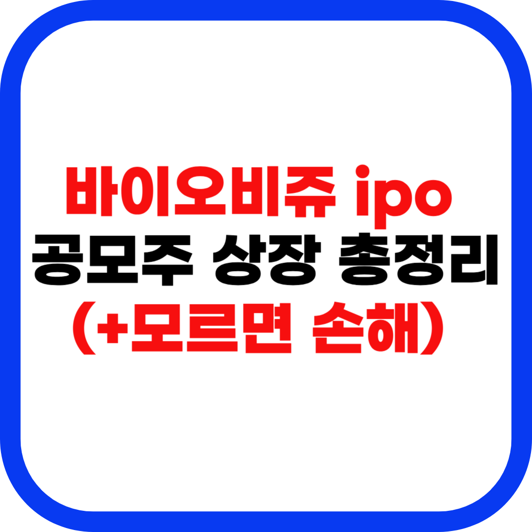 바이오비쥬 ipo 공모주 상장