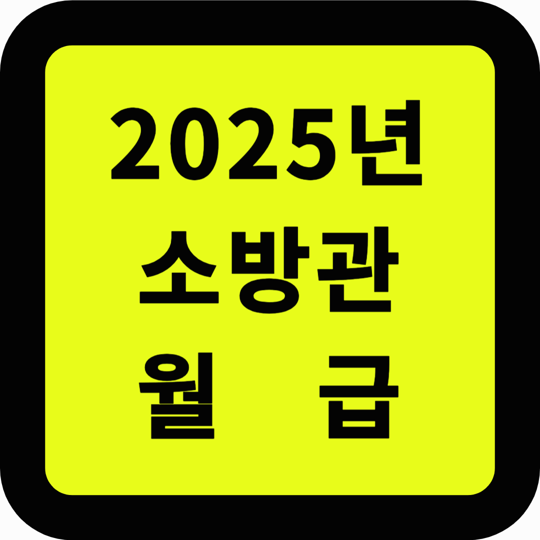 2025 소방관 월급
