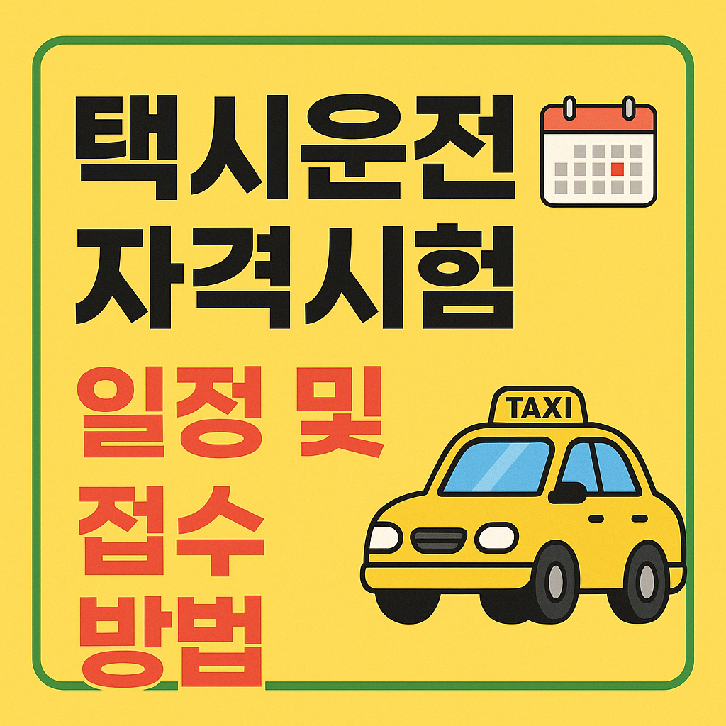 택시운전 자격시험 일정 및 접수 방법 (2025년)