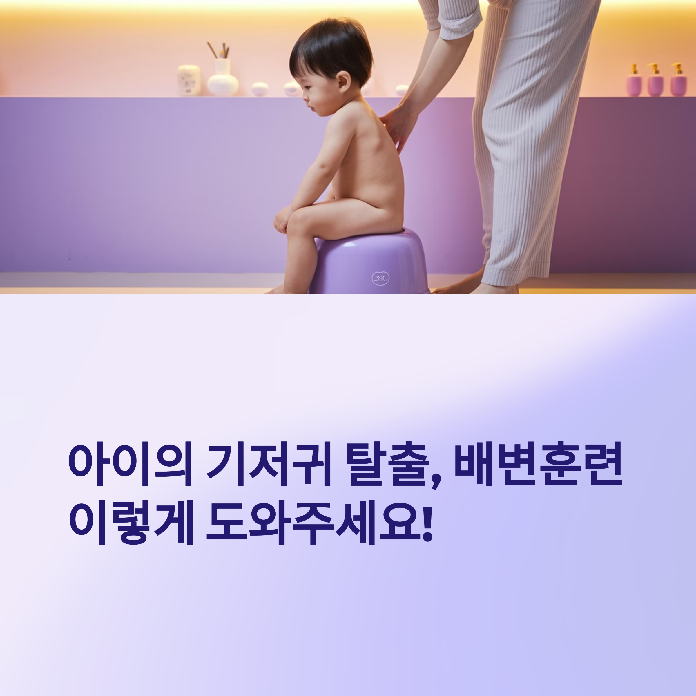 아이의 기저귀 탈출, 배변훈련 이렇게 도와주세요!