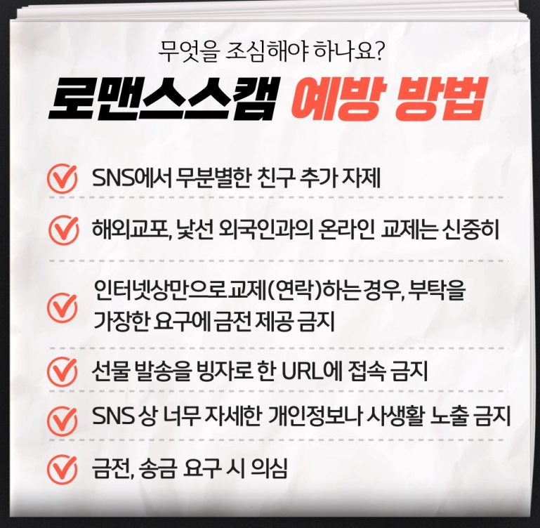 로맨스 스캠 수법&amp;#44; 접근방식&amp;#44; 피해사례&amp;#44; 예방방법