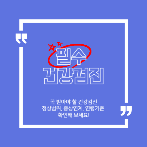 필수 건강검진 분석 이미지