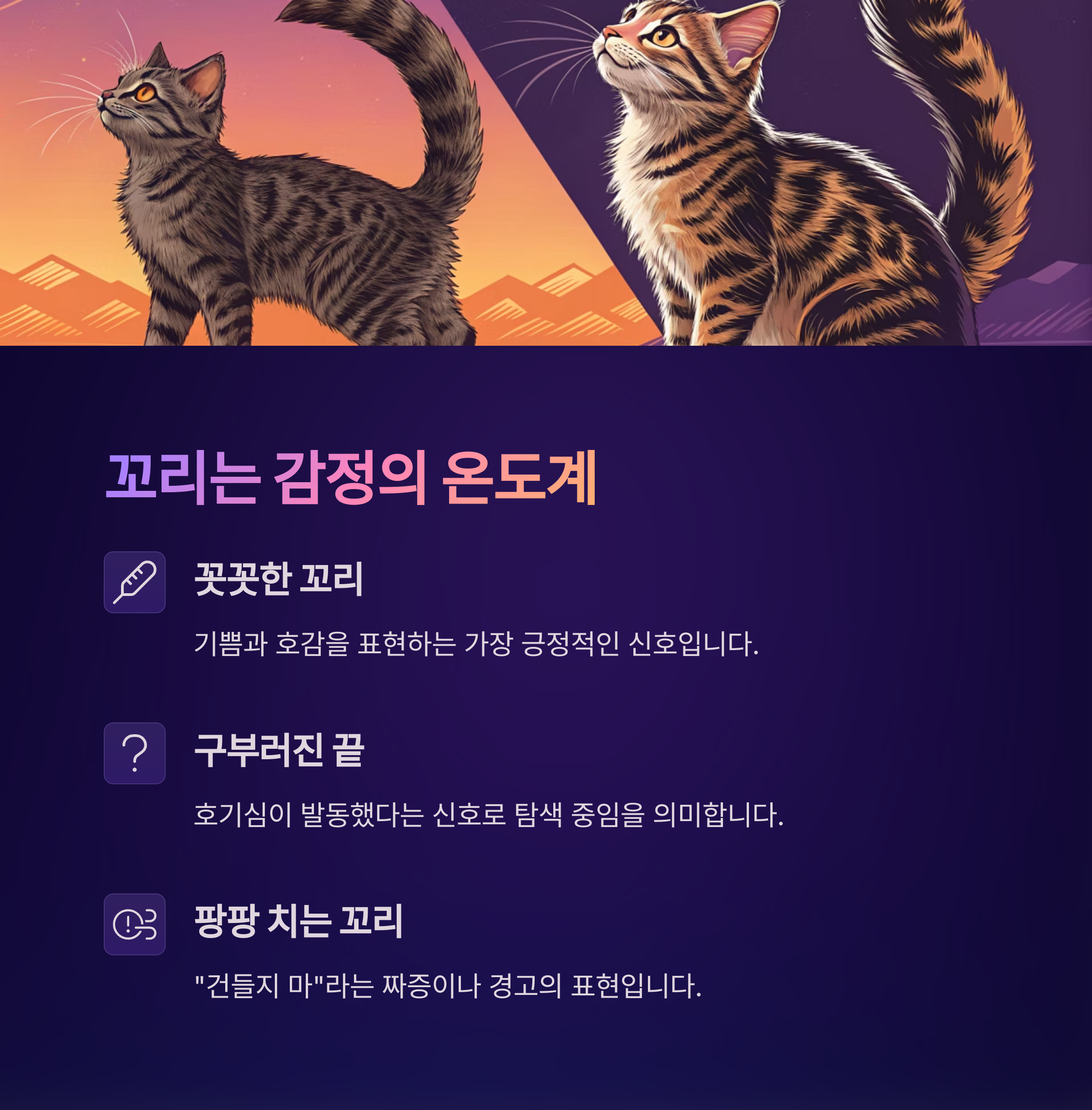 꼬리는 감정의 온도계