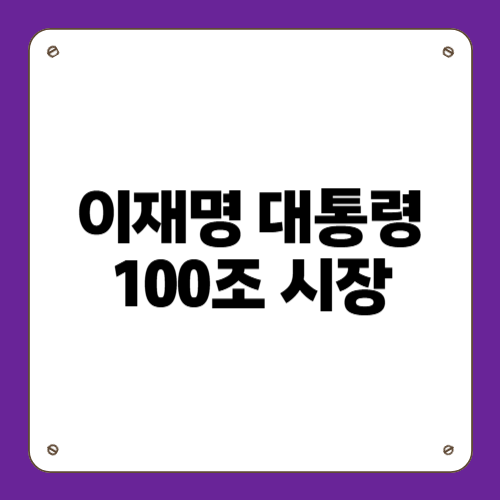 이재명 대통령 100조 시장