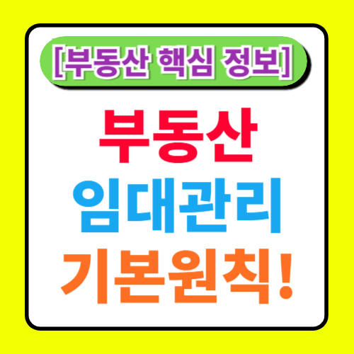 부동산 임대 관리의 기본 원칙 알아보기