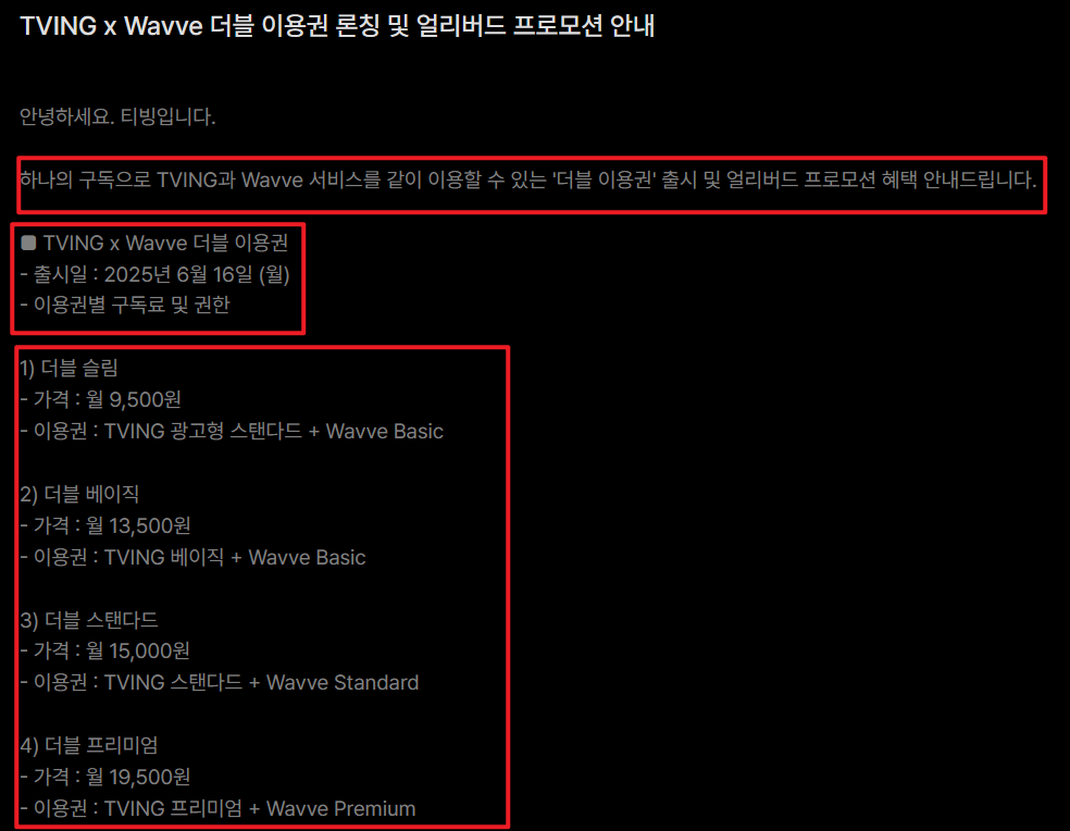 티빙 웨이브 더블이용권 프로모션안내