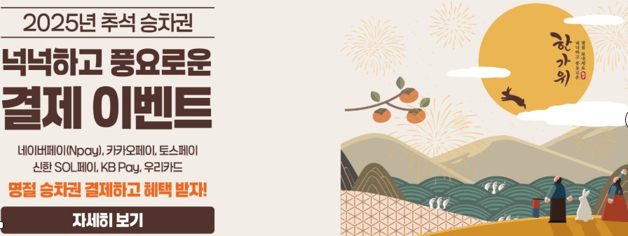 코레일 추석 연휴 반값 할인! KTX·무궁화호 예매 꿀팁 총정리 관련 사진