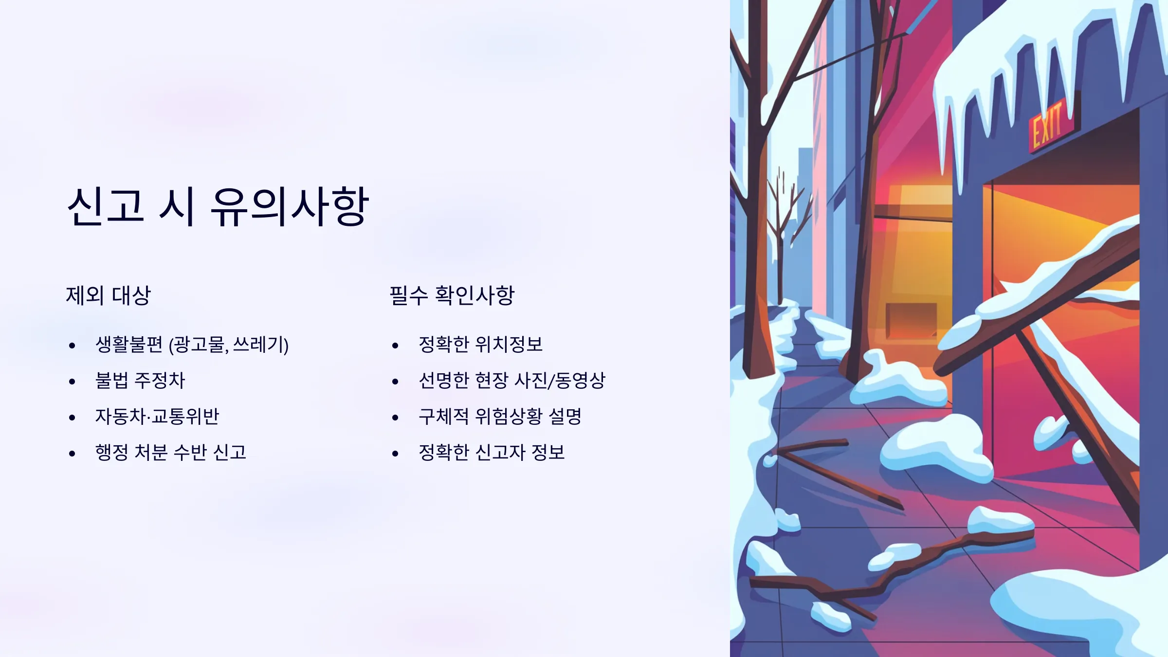 안전신문고 겨울철 재난 안전사고 집중신고기간 이벤트 100만원 포상