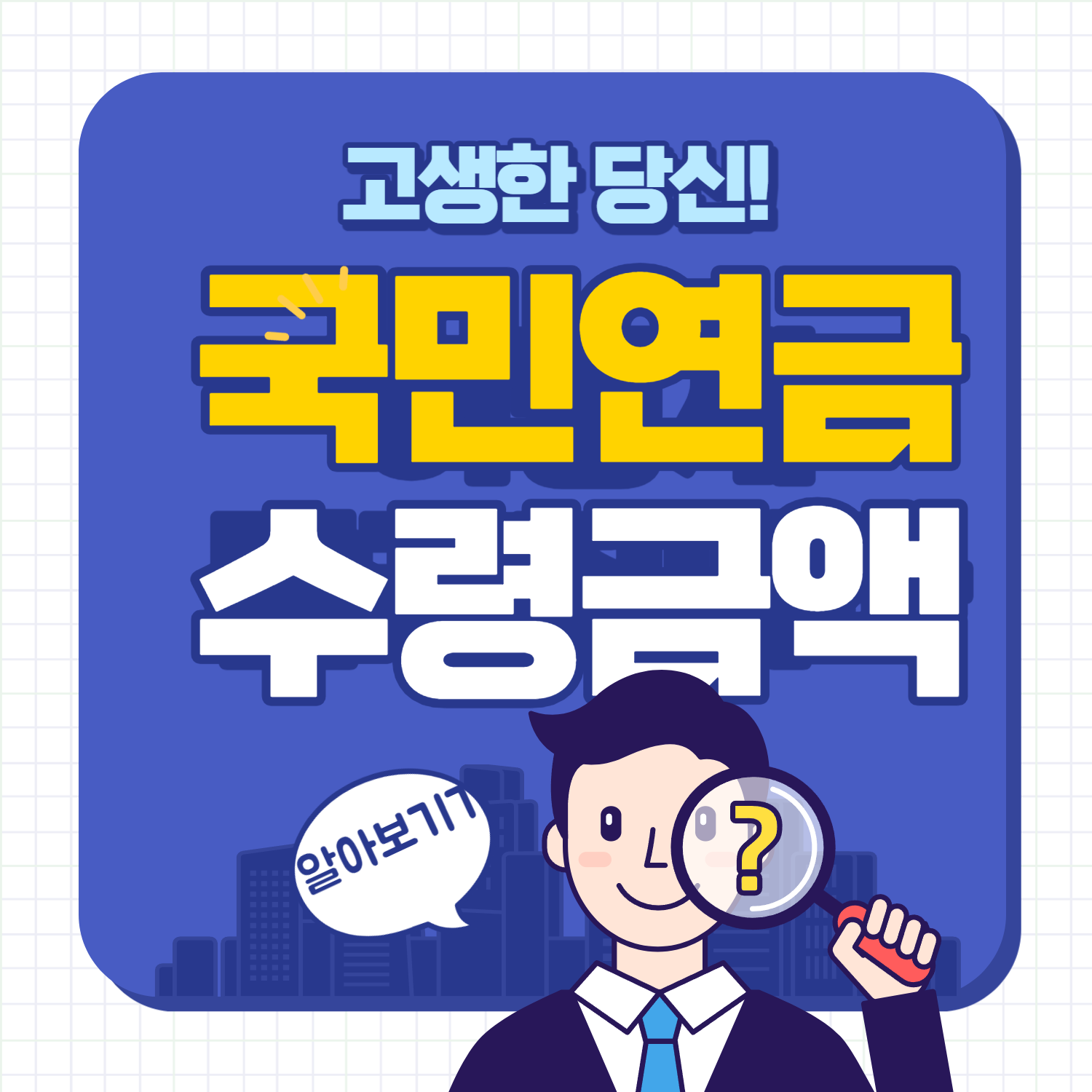 국민연금 수령액 알아보기
