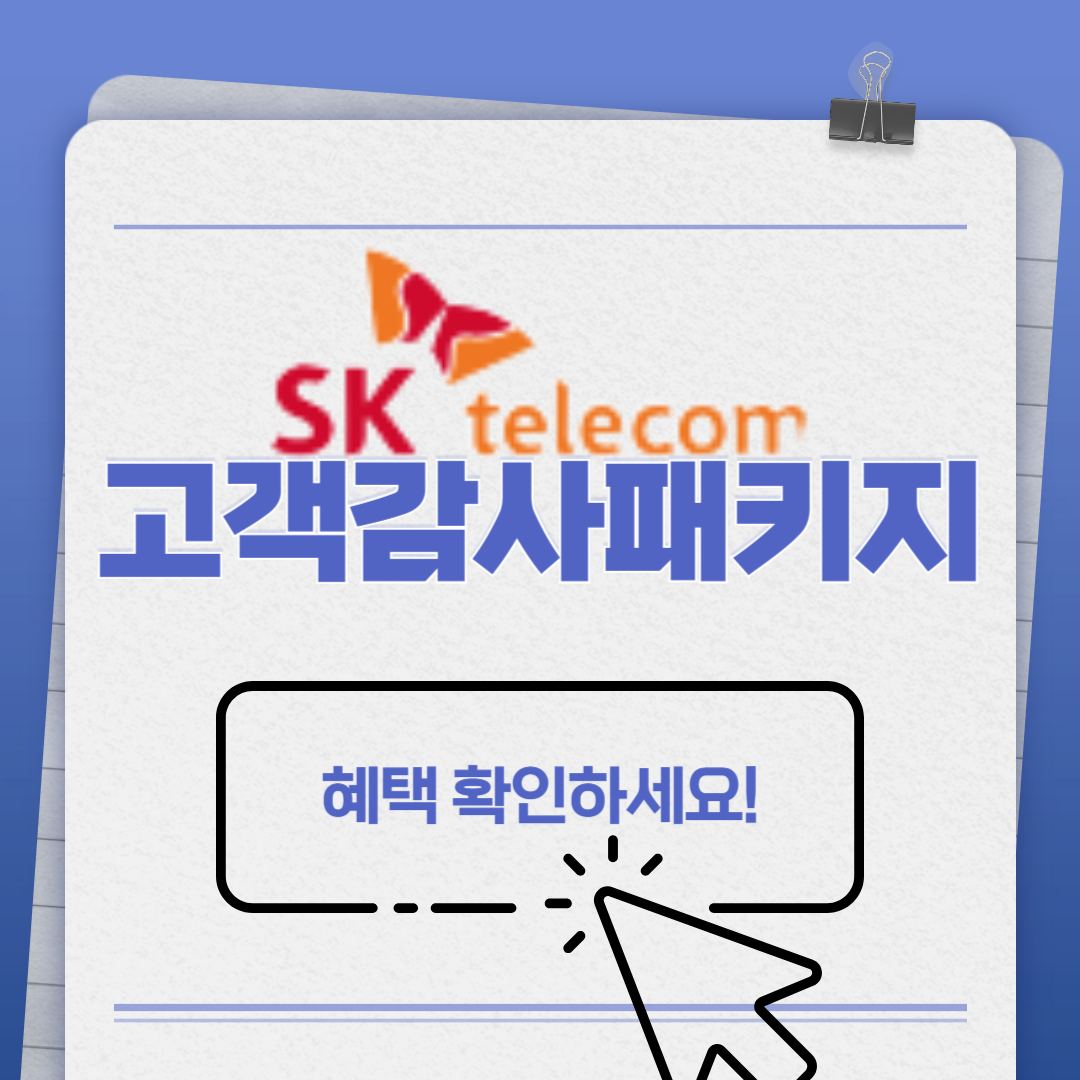 8월부터 요금 반값! SKT 고객감사패키지 혜택 확인하세요!