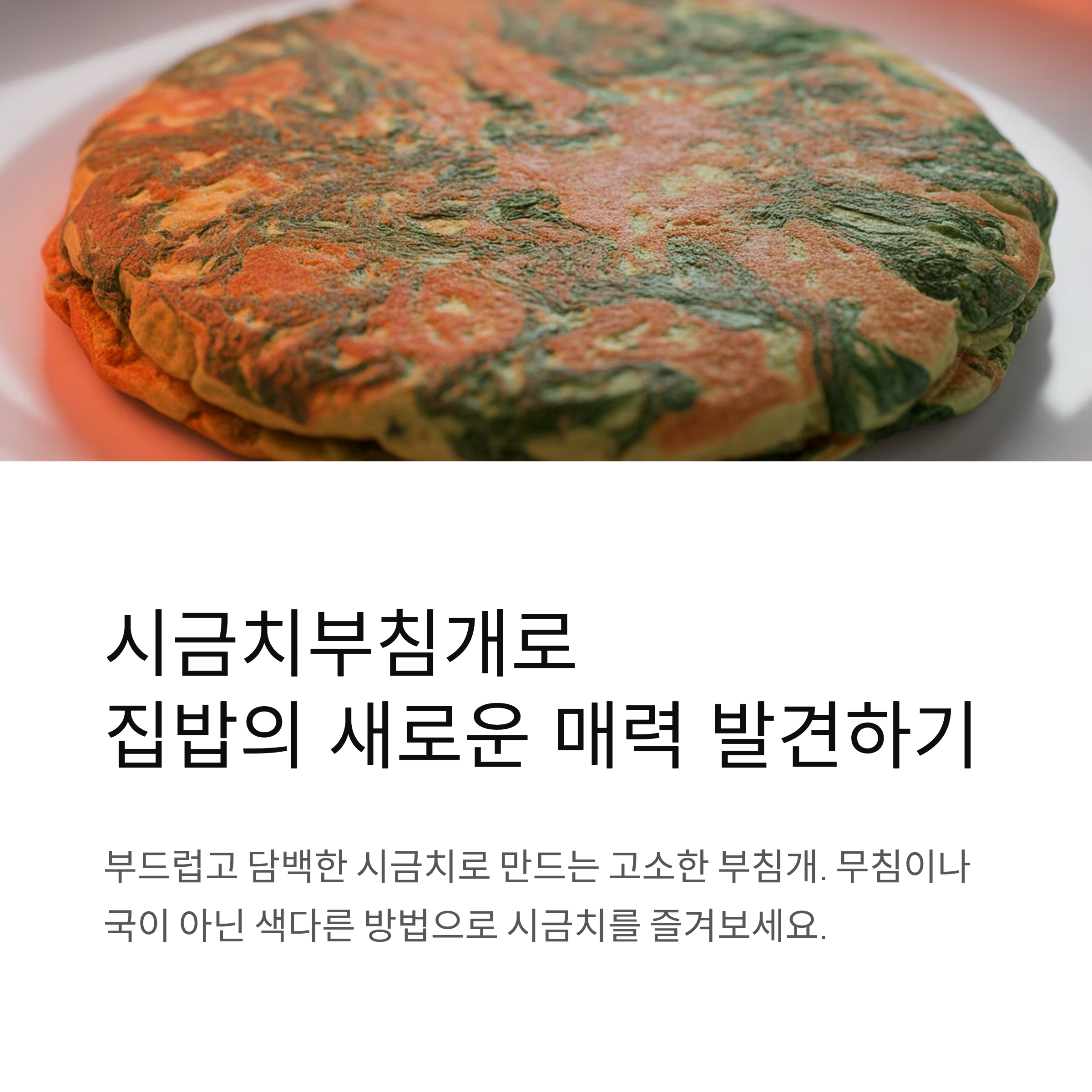 시금치부침개 고소함 가득한 집밥 스타일 레시피