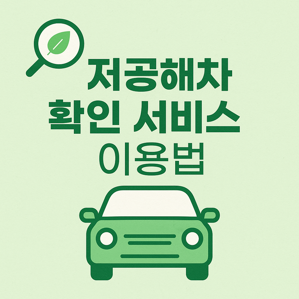 저공해차 확인 서비스 이용법