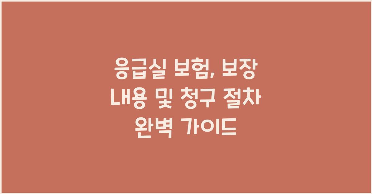 응급실 보험