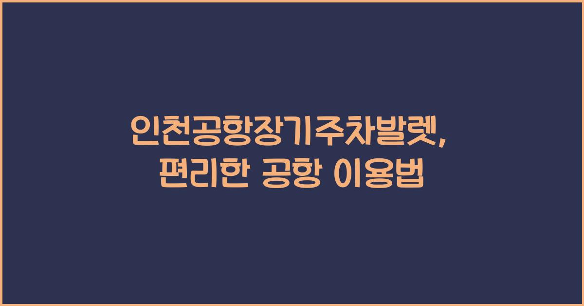 인천공항장기주차발렛