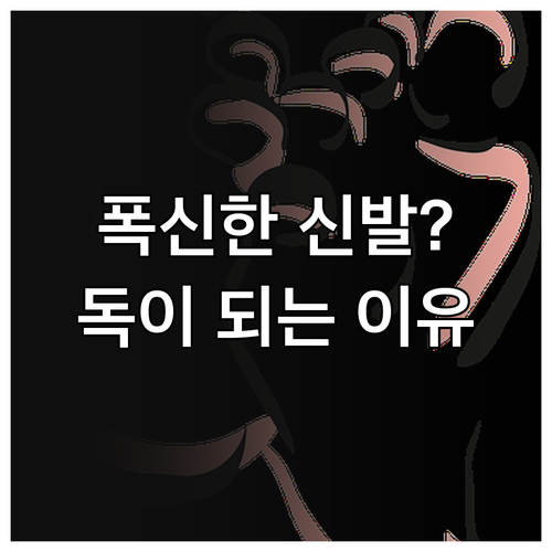 운동화 쿠션의 함정과 족저근막염에 좋..