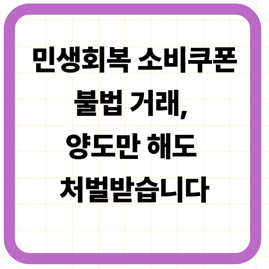 민생회복 소비쿠폰 불법 거래, 양도만 해도 처벌받습니다