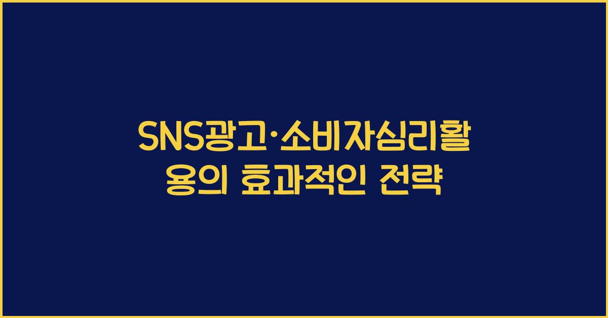 SNS광고·소비자심리활용