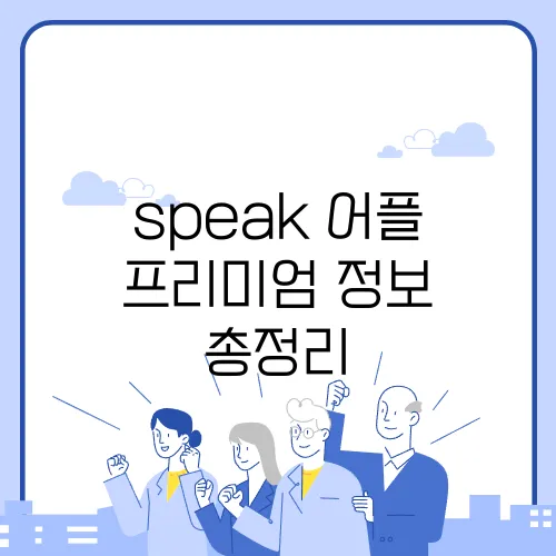 speak 어플 프리미엄 정보 총정리