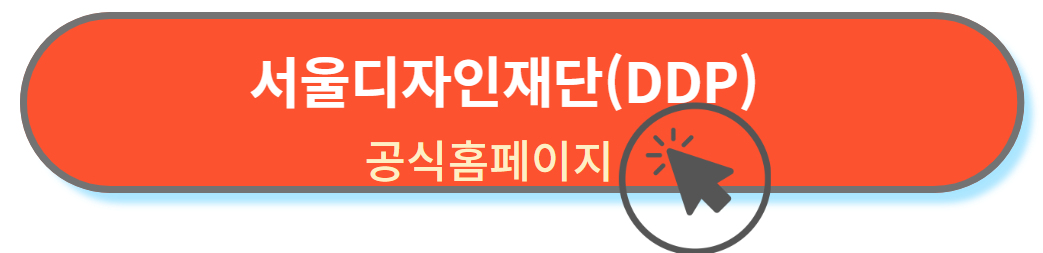 서울디자인 공식홈페이지 알아보기