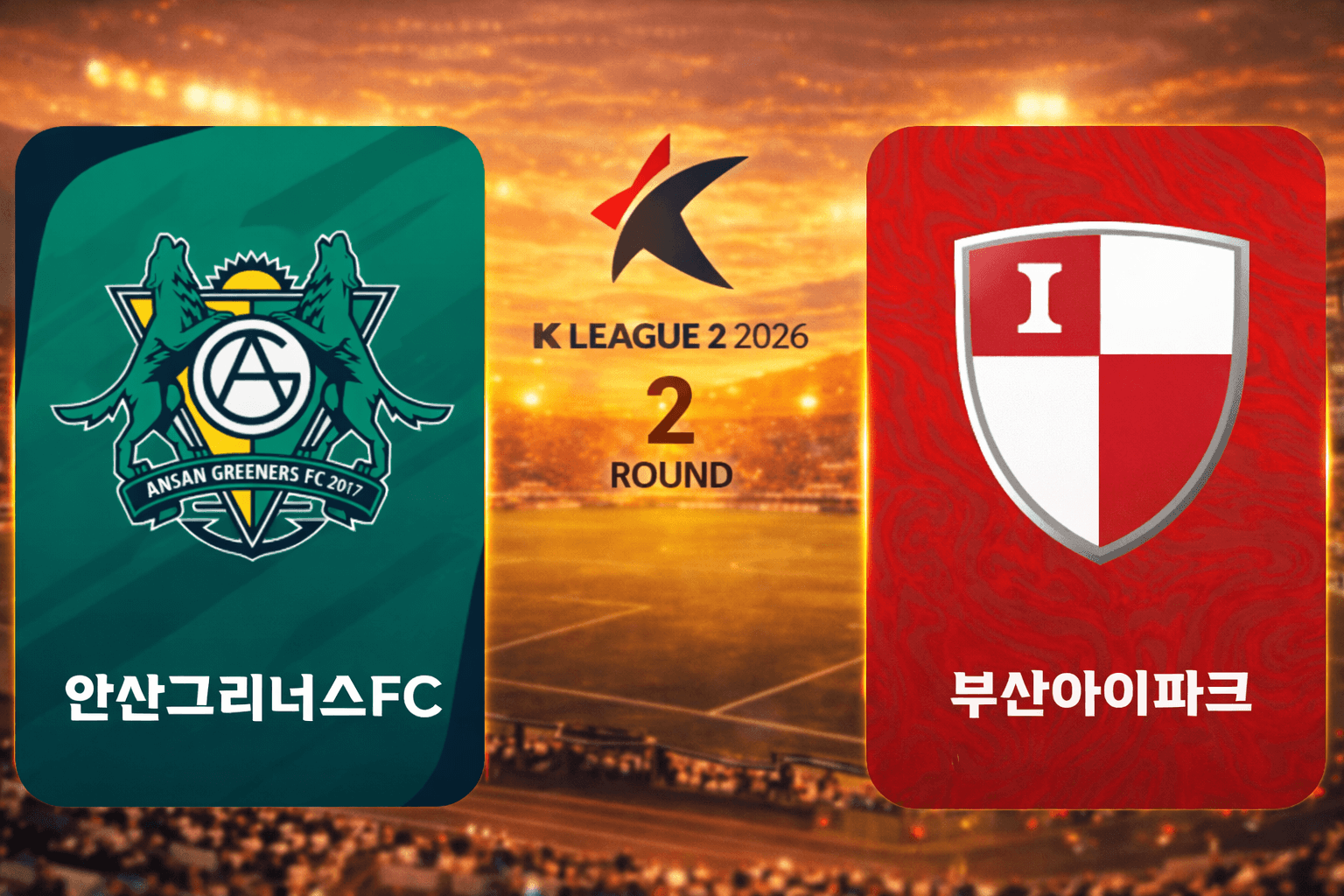 안산 그리너스 vs 부산 아이파크 경기 분석: 크리스찬 결승골로 부산 3대1 승리