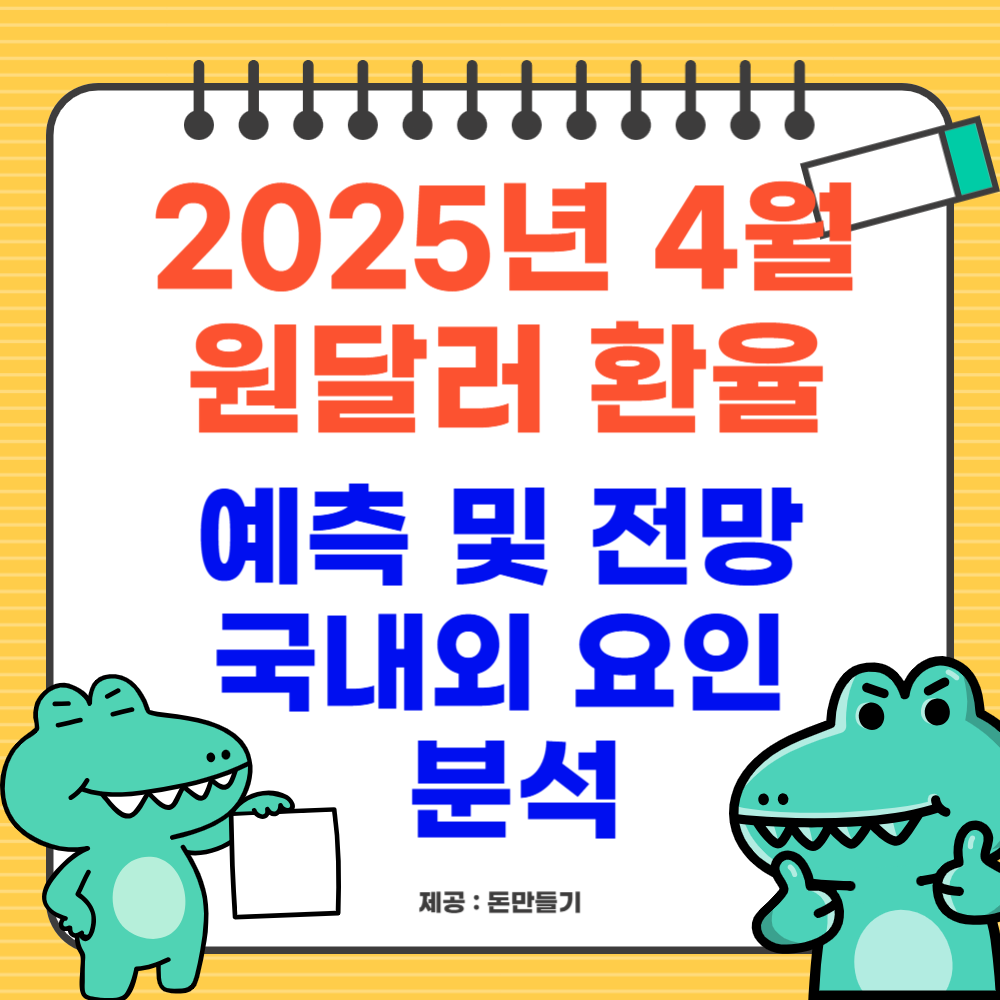 2025년 4월 환율 전망, 국내외 요인 분석