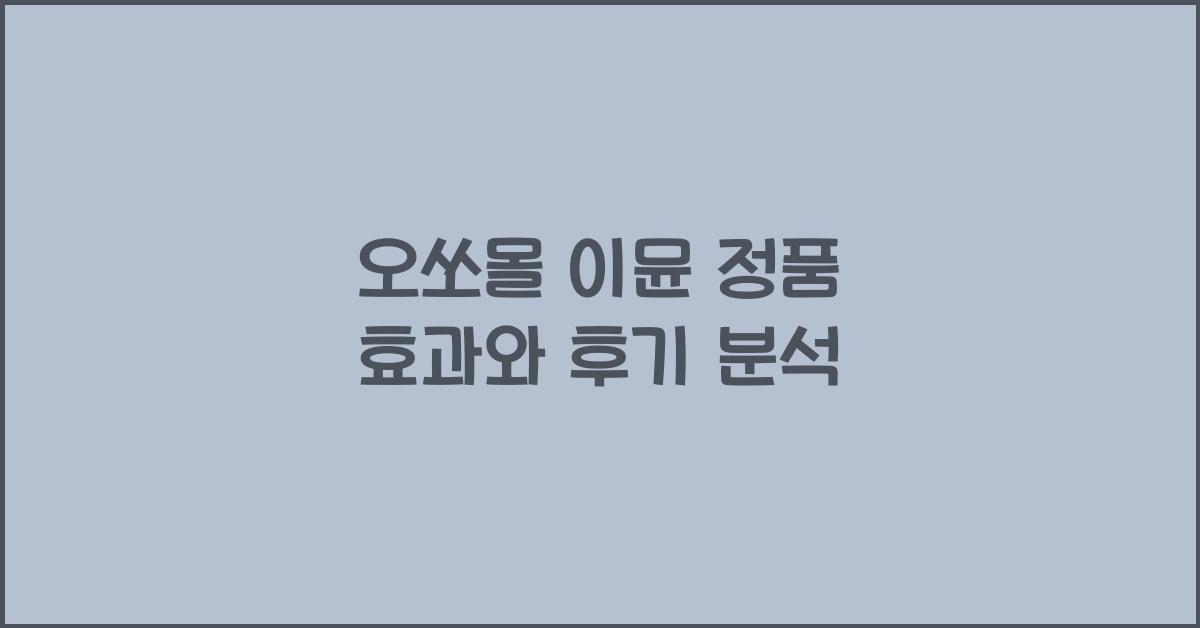 오쏘몰 이뮨 정품