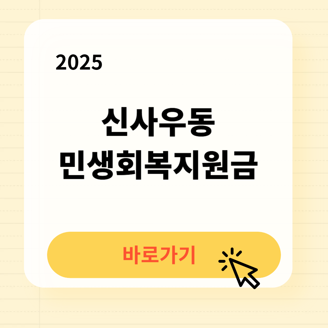 신사우동 민생회복지원금 신청방법 사용처